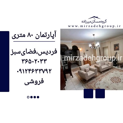 اپارتمان 80 متری فردیس
